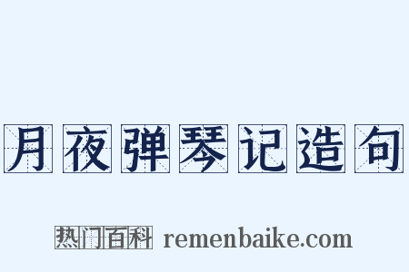 月夜弹琴记造句是什么意思的图片